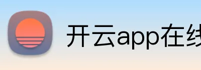 开云app在线入口 Logo